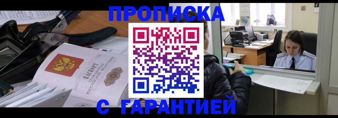 прописка штамп в Янауле